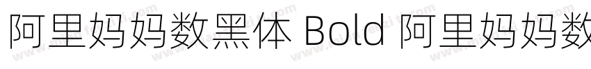 阿里妈妈数黑体 Bold 阿里妈妈数黑体 Bold字体转换